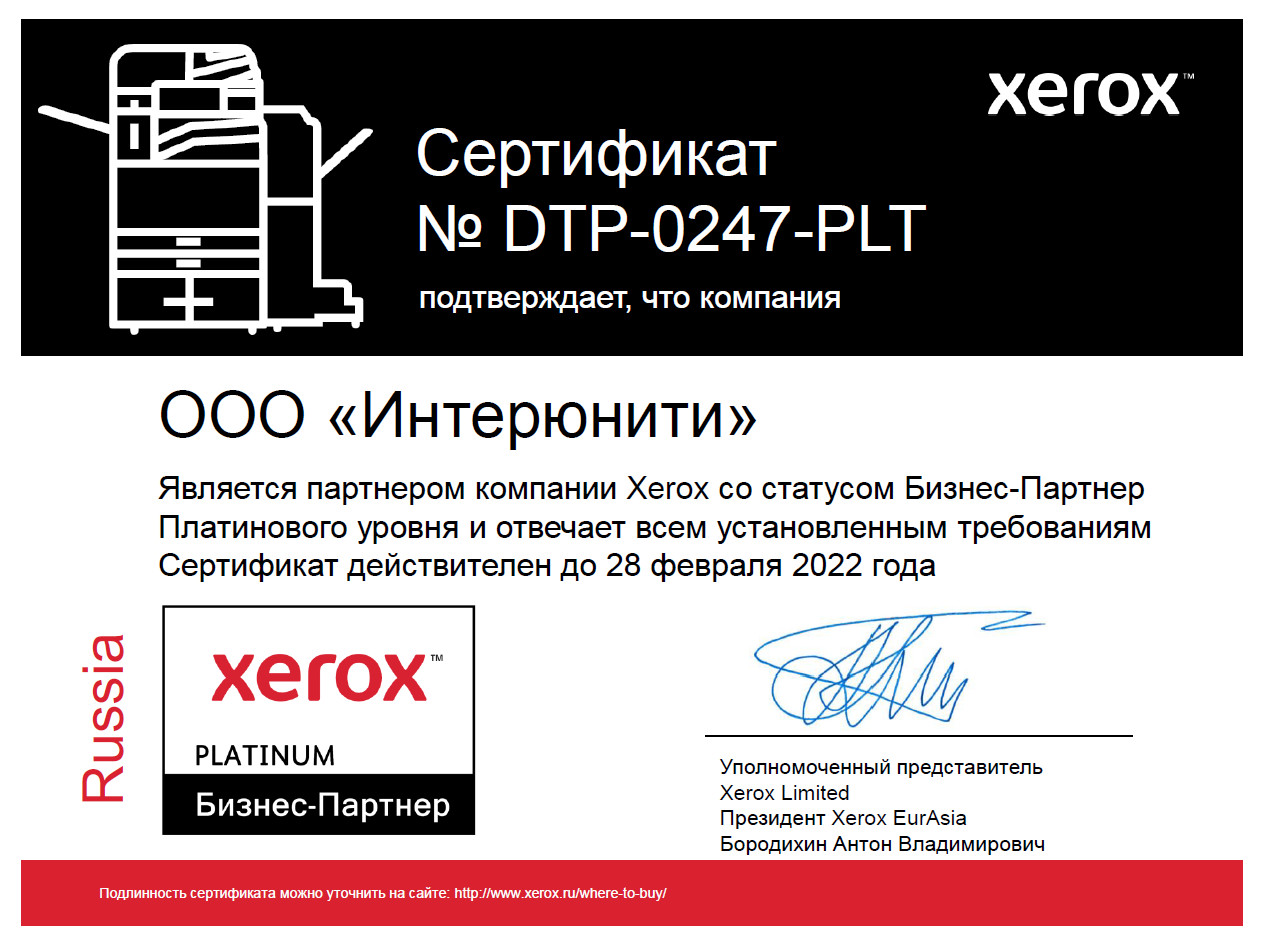 Бизнес Партнер Xerox Платинового уровня 2021-2022