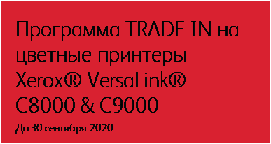 Программа TRADE IN на Xerox&reg; VersaLink® C8000 & C9000